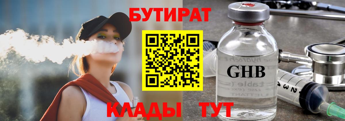 БУТИРАТ Butirat Искитим