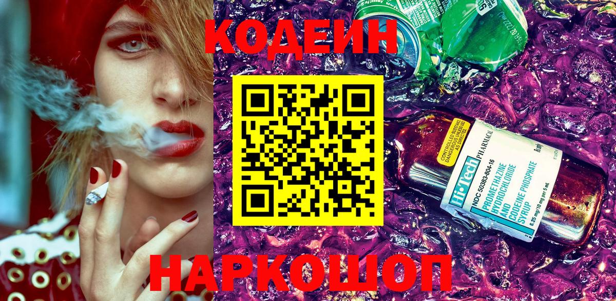 Codein напиток Lean (лин)  Вход с VPN  Искитим 